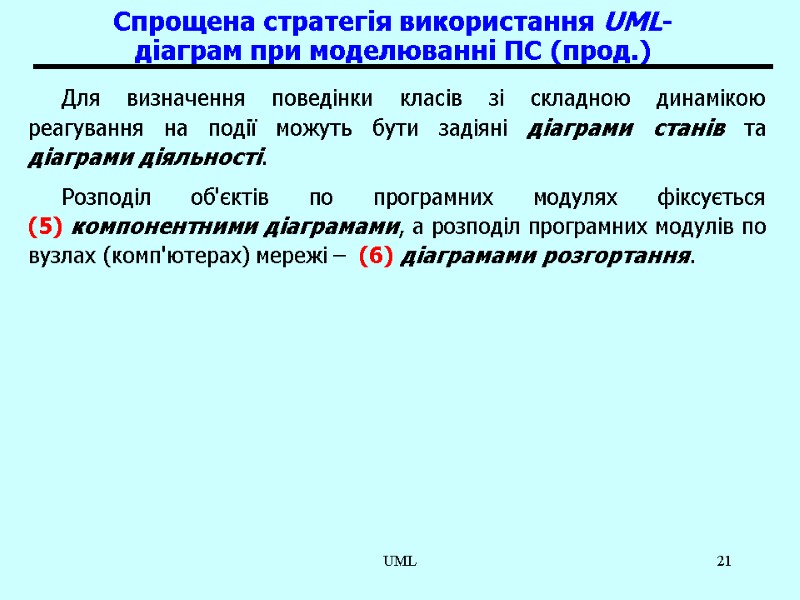 UML 21 Спрощена стратегія використання UML-діаграм при моделюванні ПС (прод.) Для визначення поведінки класів
